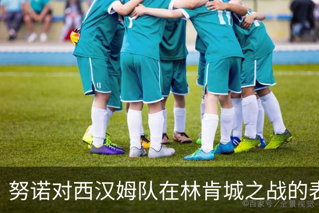 努诺对西汉姆队在林肯城之战的表现不满，在场上进行批评
