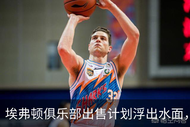 埃弗顿俱乐部出售计划浮出水面，老板仅执掌不到两年