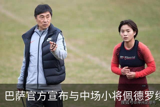 巴萨官方宣布与中场小将佩德罗续约至2030年