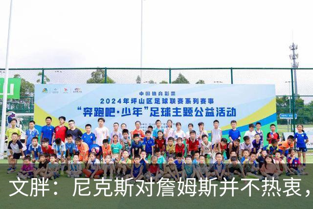 文胖：尼克斯对詹姆斯并不热衷，而76人对他的加入也缺乏信心