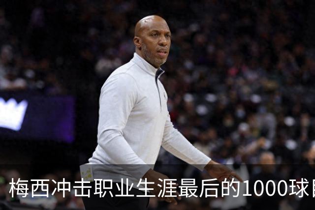 梅西冲击职业生涯最后的1000球目标，C罗仅差19球