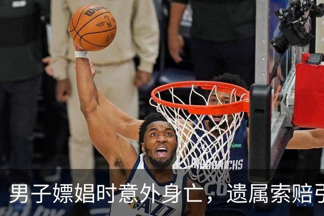 男子嫖娼时意外身亡，遗属索赔引发舆论风波