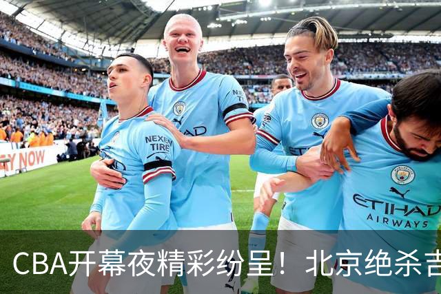 CBA开幕夜精彩纷呈！北京绝杀吉林，广东遭旧将逆袭，辽宁广州各获胜